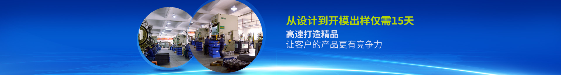 高速打造精品 讓客戶(hù)的產(chǎn)品更有競爭力
