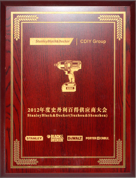 2012年度史丹利百得供應商大會(huì )